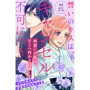 誓いのキスは、キャンセル不可につき 分冊版（5）（講談社） [電子書籍]