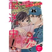 ただいま恋を配送中！ 分冊版（4）（講談社） [電子書籍]