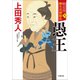 勘定侍 柳生真剣勝負〈八〉 愚王（小学館） [電子書籍]