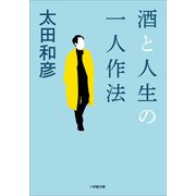 酒と人生の一人作法（小学館） [電子書籍]