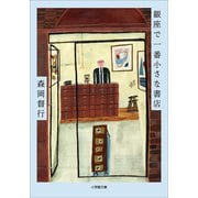 銀座で一番小さな書店（小学館） [電子書籍]