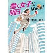 働く女子に明日は来る！（小学館） [電子書籍]