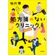 処方箋のないクリニック 特別診療（小学館） [電子書籍]