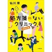 処方箋のないクリニック 特別診療（小学館） [電子書籍]