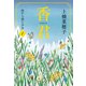 香君1 西から来た少女（文藝春秋） [電子書籍]