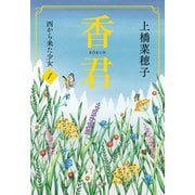 香君1 西から来た少女（文藝春秋） [電子書籍]