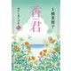 香君2 西から来た少女（文藝春秋） [電子書籍]