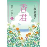 香君2 西から来た少女（文藝春秋） [電子書籍]