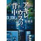 アキレウスの背中（文藝春秋） [電子書籍]