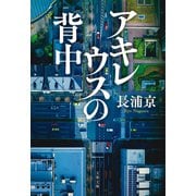 アキレウスの背中（文藝春秋） [電子書籍]