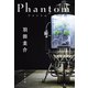Phantom ファントム（文藝春秋） [電子書籍]