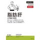 脂肪肝と肝臓の病気（主婦の友社） [電子書籍]