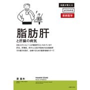 脂肪肝と肝臓の病気（主婦の友社） [電子書籍]