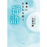 最後にあなたを救う禅語（扶桑社） [電子書籍]
