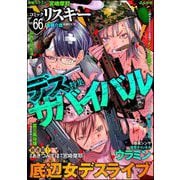 comic RiSky（リスキー） Vol.66 デスサバイバル（ぶんか社） [電子書籍]
