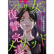 ストーリーな女たち ブラック Vol.89（ぶんか社） [電子書籍]
