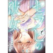 セラピの彼女 女性用風俗から始まる関係 （3）（ぶんか社） [電子書籍]