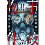 事故物件 死屍の部屋は最期を語る（分冊版） 【第7話】（ぶんか社） [電子書籍]