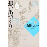 想い出づくり（大和書房） [電子書籍]
