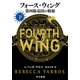 フォース・ウィング-第四騎竜団の戦姫- 下（早川書房） [電子書籍]