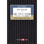 ヨン・フォッセI 名前/スザンナ/ぼくは風（早川書房） [電子書籍]