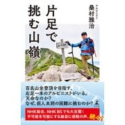 片足で挑む山嶺（幻冬舎） [電子書籍]