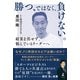 勝つ、ではなく、負けない。 結果を出せず、悩んでいるリーダーへ（幻冬舎） [電子書籍]