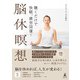 聴くだけで快眠、疲労回復！ 脳休瞑想（幻冬舎） [電子書籍]