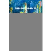 （新装版）ビート 警視庁強行犯係・樋口顕（幻冬舎） [電子書籍]