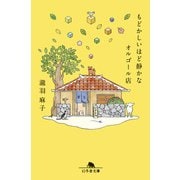 もどかしいほど静かなオルゴール店（幻冬舎） [電子書籍]