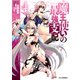 【電子版限定特典付き】魔王使いの最強支配4（ホビージャパン） [電子書籍]