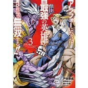 【電子版限定特典付き】アラフォーになった最強の英雄たち、再び戦場で無双する！！3（ホビージャパン） [電子書籍]