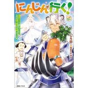 にんじんが行く！ 調薬ギフトで遊んでいたらなぜか地下迷宮を攻略していた件【特典SS付】（一迅社） [電子書籍]
