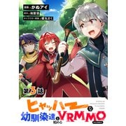 【単話版】ヒャッハーな幼馴染達と始めるVRMMO＠COMIC 第3話（TOブックス） [電子書籍]