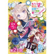 【単話版】転生令嬢は精霊に愛されて最強です・・・・・・だけど普通に恋したい！＠COMIC 第21話（TOブックス） [電子書籍]