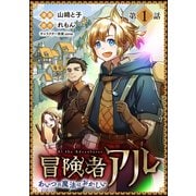 【単話版】冒険者アル あいつの魔法はおかしい＠COMIC 第1話（TOブックス） [電子書籍]