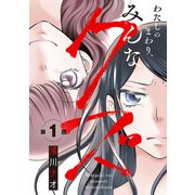 わたしのまわり、みんなクズ（話売り） ♯1（秋田書店） [電子書籍]