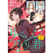 リベンジアプリで君を～復讐代行サービス～（話売り） ♯3（秋田書店） [電子書籍]