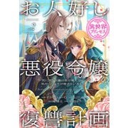 お人好し悪役令嬢の復讐計画～死に戻り令嬢は根が善人なせいで気付くと味方が増えていきます～（話売り） ♯2（秋田書店） [電子書籍]