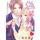 偽装結婚のススメ ～溺愛彼氏とすれちがい～（話売り） ♯53（番外編2）（秋田書店） [電子書籍]