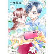 日常系配信者リリーの恋（話売り） ♯14（秋田書店） [電子書籍]