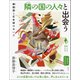 隣の国の人々と出会う（創元社） [電子書籍]