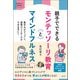 親子でできる モンテッソーリ教育とマインドフルネス（創元社） [電子書籍]