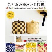 みんなの紙バンド図鑑（ブティック社） [電子書籍]