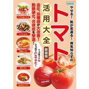 やせる！肌が若返る！病気知らずのトマト活用大全 新装版（ブティック社） [電子書籍]