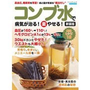 コンブ水で病気が治る！（楽）やせる！ 新装版（ブティック社） [電子書籍]