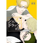 シュガードラッグ 【短編】♯16（竹書房） [電子書籍]