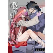 帳を引き裂く 【短編】第肆話（竹書房） [電子書籍]
