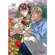 父の愛人 【短編】4話（竹書房） [電子書籍]