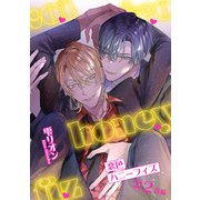 恋色ハニーフィズ 【短編】 ♯2後編（竹書房） [電子書籍]